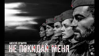 Не покидай меня   тизер