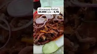 Турецкая кухня в Ташкенте