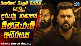 ඔපරේෂන් බ්ලේඩ් එකකින් හෙලිවූ දරුණු ගණයේ මිණීමැරුම් අභිරහස 😱 2024 Movie in Sinhala | Inside Cinema