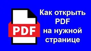 How to open a PDF to a specific page. How to create an HTML link to open a PDF to a specific page.
