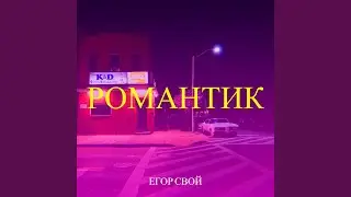 Романтик