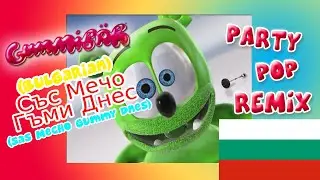 “Със Мечо Гъми Днес” | “Sas Mecho Gummy Dnes” Bulgarian Version - Party Pop Remix - Gummibär