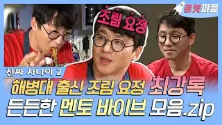 【#로켓피플】 조림 요정 최강록 셰프가 '진짜 사나이 2'에 등장✨ 해병대 출신 셰프의 든든한 멘토 바이브 모음 | 진짜사나이2 | TVPP | MBC 160214 방송