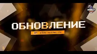СТРИМ Minecraft | ОБНОВЛЕНИЕ СЕРВЕРА WOLF MC