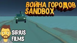 ВОЙНА ГОРОДОВ SANDBOX|ТРЕЙЛЕР|СЕРИАЛ|SIRIUS FILMS[SIMPLE SANDBOX 2]