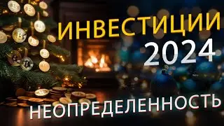 Инвестиционная стратегия на 2024 год: как подготовиться к неопределенности