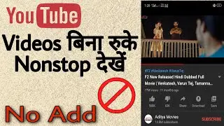 How to play youtube videos nonstop without add ...बिना ऐड के youtube वीडियो नॉनस्टॉप कैसे चलाएं