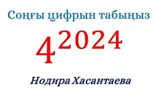 Соңғы цифрын анықтау. #математикалықсауаттылық