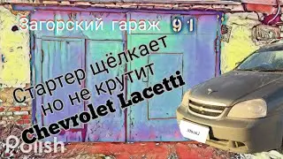 Стартер щёлкает но не крутит, Chevrolet Lacetti SW