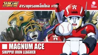 สารานุกรมเหล็กไหล Super Robot Wars /ข้อมูลหุ่นยนต์ #119 Magnum Ace / Shippu Iron Leaguer