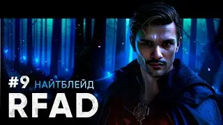 БЛИНКАЮСЬ ЗА СПИНУ ВАМПИРАМ | RFAD CHICKEN #9