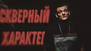 Тони Раут - Скверный характер (Премьера клипа 2023!)
