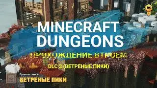 ОБНОВЛЕНИЕ MINECRAFT DUNGEONS DLC HOWLING PEAKS (ВЕТРЕНЫЕ ПИКИ)