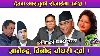 काँग्रेसमा ‘पावरफुल’ उमेश श्रेष्ठ ! देउवा र आरजुकै रोजाई ! ज्ञानेन्द्र कार्की ,विनोद चौधरी  जिल्ल !