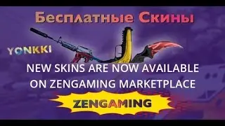 Что такое ZENGAMING и как получить зуб тигра бесплатно 2015