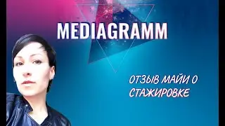 Отзыв Майи. Что такого особенного в Медиаграмм? Про деньги.