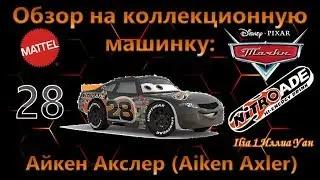 Review of the Mattel Cars 1 Collectible Model. Aiken Axler