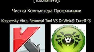 [Tutorial№6]: Kaspersky Virus Removal Tool и Dr.Web® CureIt!®