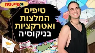 אטרקציות בניקוסיה קפריסין שאסור להחמיץ | מדריך לעיר ניקוסיה