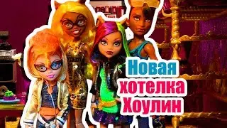 ВЫЗОВ-ПРИНЯТ! НОВАЯ ХОТЕЛКА ХОУЛИН! Стоп моушен