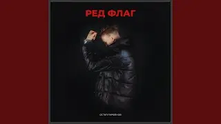 РЕД ФЛАГ