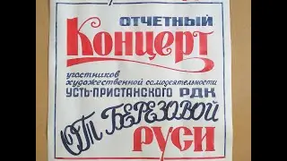 Отчётный концерт участников художественной самодеятельности Усть-Пристанского РДК  2021г