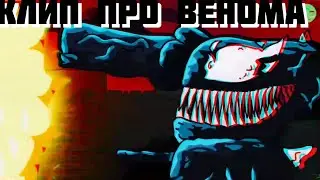 Клип про ВЕНОМА. Геранд.