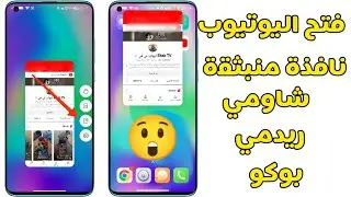 وأخيراً 🔥 فتح اليوتيوب ك نافذة منبثقة في هواتف شاومي ريدمي بوكو 🤔