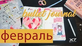 ФЕВРАЛЬ Bullet Journal ♥🧡 Планируем вместе