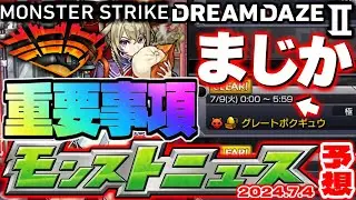 【モンスト】モンドリ発表と思われたあの重要情報が早くも明かされるのか…【去年の振り返り&明日のモンストニュース[7/4]予想】