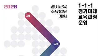 [경기교육 STUDY] 2026 경기교육주요업무계획 1-1-1 [100%_100PRO]