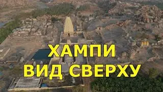Хампи  Вид сверху