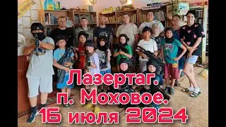 Лазертаг в п. Моховое
