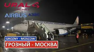Уральские авиалинии: Грозный - Москва на Airbus A320 | Trip Report | Russia | Grozny - Moscow