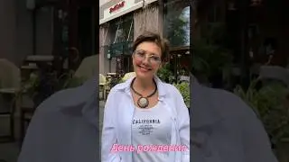 Всем СПАСИБО за ещё один ДЕНЬ РОЖДЕНИЯ
