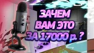 ЗАЧЕМ ВАМ ТАКОЙ МИКРОФОН? ОБЗОР НА ХАЙП-МИКРОФОН BLUE YETI 2021