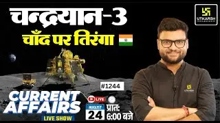 24 August 2023 Current Affairs | Daily Current Affairs (1244)| Important Questions| Kumar Gaurav Sir