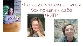 ЧТО ДАЕТ КОНТАКТ С ТЕЛОМ. КНИГИ ДЛЯ ЖЕНЩИН И НАПИСАНЫЕ ЖЕНЩИНАМИ// НАШ ГОСТЬ - ИРА ПЕРМЯКОВА