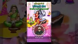 हरियाली तीज || #sawan #teej #shorts #motivation #comedy #gk #esmartstudy