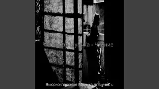 Созерцая (Концентрация)