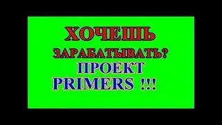 Праймерс   Новые партнеры каждый день !