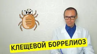 Защита от Клещевых Инфекций. Профилактика и лечение болезни Лайма (Боррелиоза)