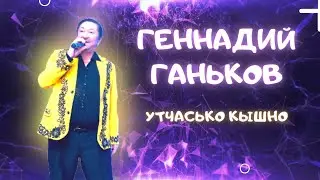 Геннадий Ганьков - Утчасько кышно / удмуртская музыка