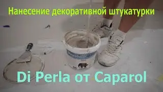Нанесение декоративной штукатурки Мокрый шёлк Di Perla (Диперла) от Caparol в Бресте 4К.