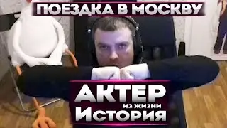 ИСТОРИЯ | ПОЕЗДКА В МОСКВУ!