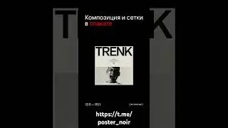 Композиция и сетки в плакате.