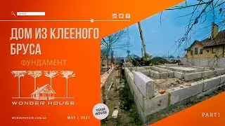 Дом из клееного бруса \ фундамент
