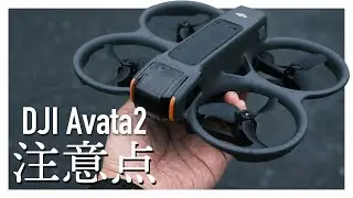 【これから始める人へ】DJI Avata2の注意点