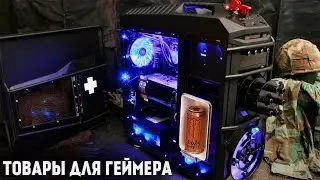 ИГРОВЫЕ ТОВАРЫ С ALIEXPRESS / ПОСЫЛКА ИЗ КИТАЯ / РАСПАКОВКА И ОБЗОР ТОВАРОВ ДЛЯ ГЕЙМЕРА