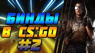 КОНСОЛЬНЫЕ БИНДЫ В CS:GO! ПОЛЕЗНЫЕ БИНДЫ ДЛЯ КС ГО . ГАЙД ПО НАСТРОЙКЕ cs go